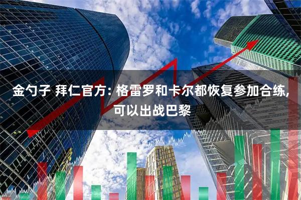 金勺子 拜仁官方: 格雷罗和卡尔都恢复参加合练, 可以出战巴黎