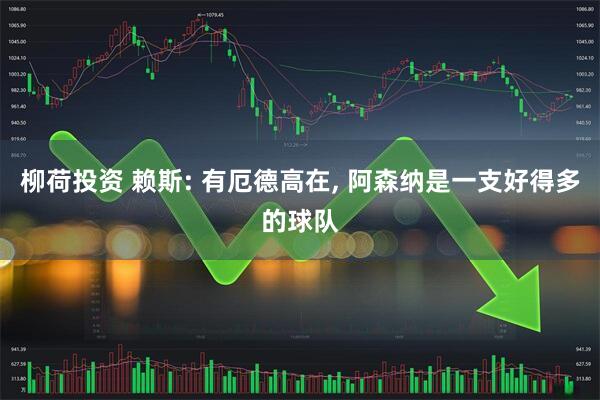 柳荷投资 赖斯: 有厄德高在, 阿森纳是一支好得多的球队